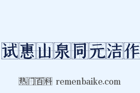 试惠山泉同元洁作是什么意思的图片
